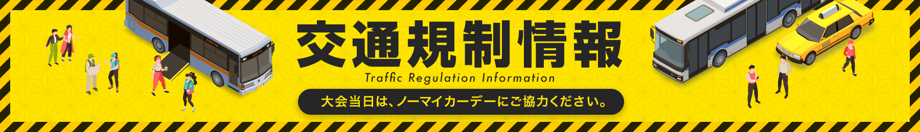 交通規制情報