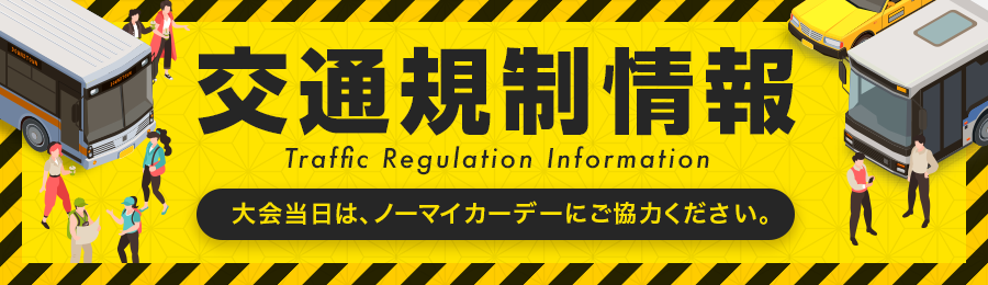 交通規制情報