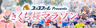 きくち桜マラソン