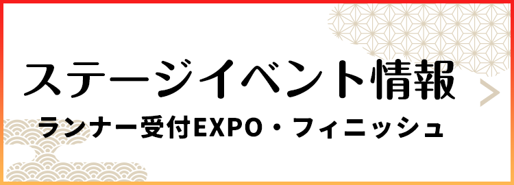 ステージイベント情報 ランナー受付EXPO・フィニッシュ