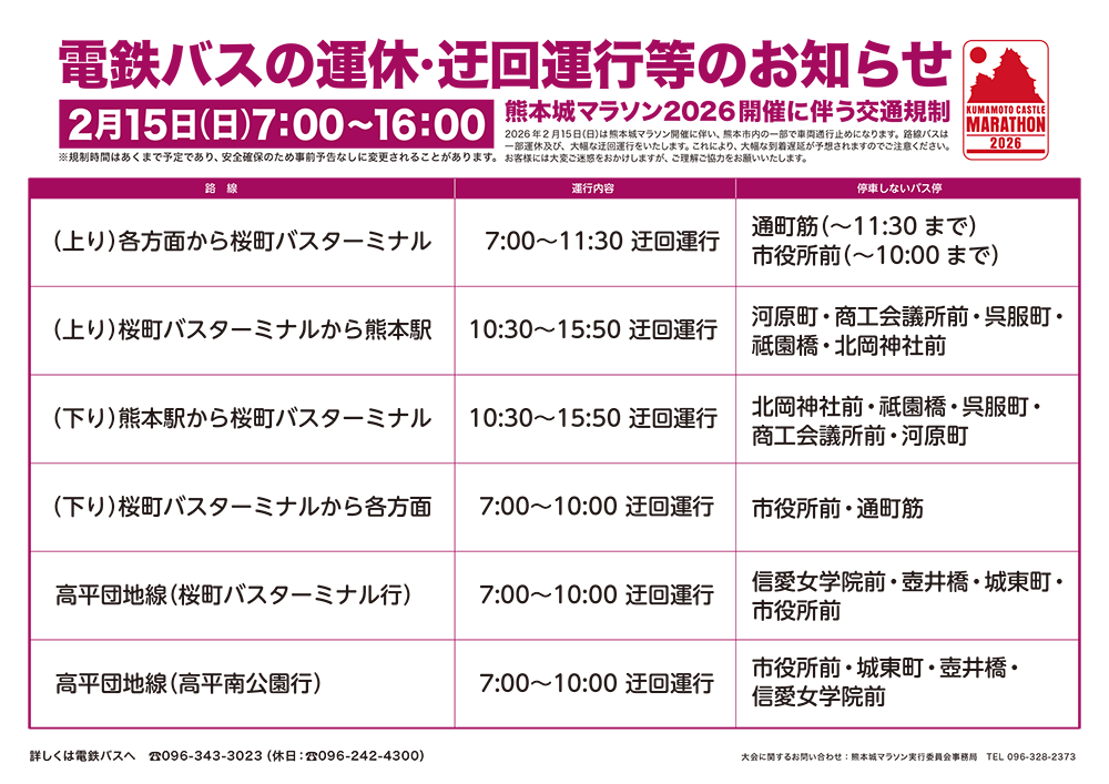 電鉄バスの運休・迂回運行等のお知らせ