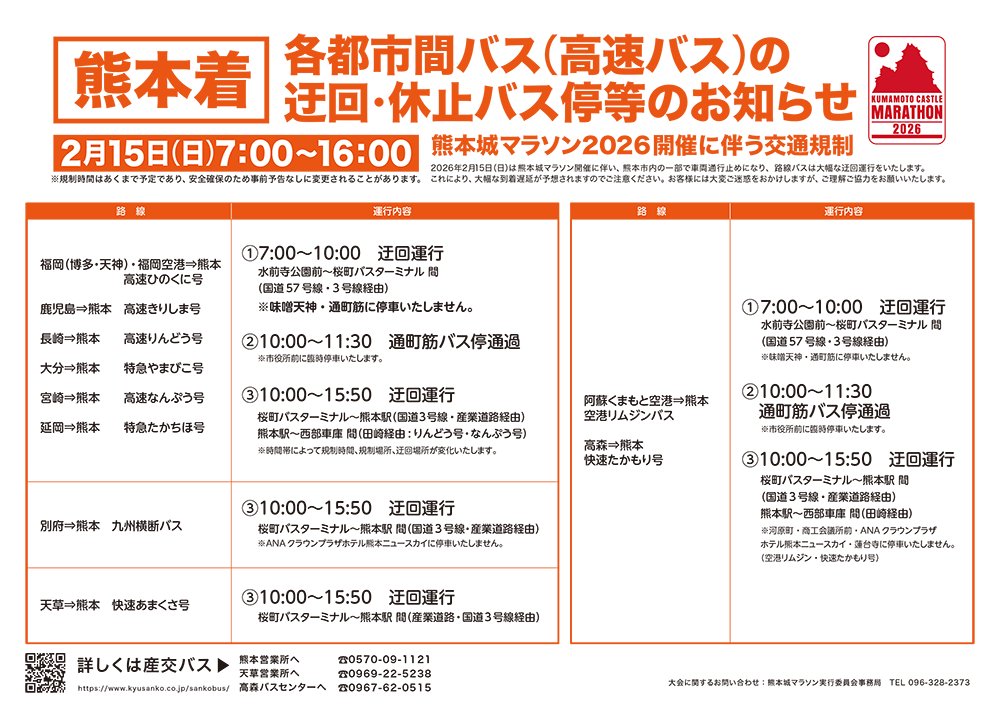 熊本着都市間バス（高速バス）運行変更予定のお知らせ