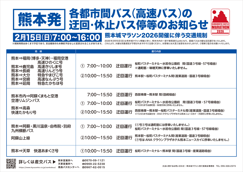 熊本発都市間バス（高速バス）運行変更予定のお知らせ