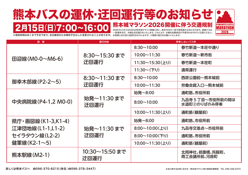 熊本バスの運休・迂回運行等のお知らせ