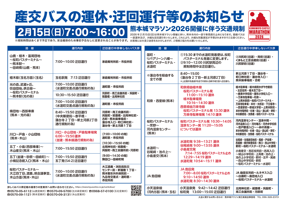 産交バスの運休・迂回運行等のお知らせ