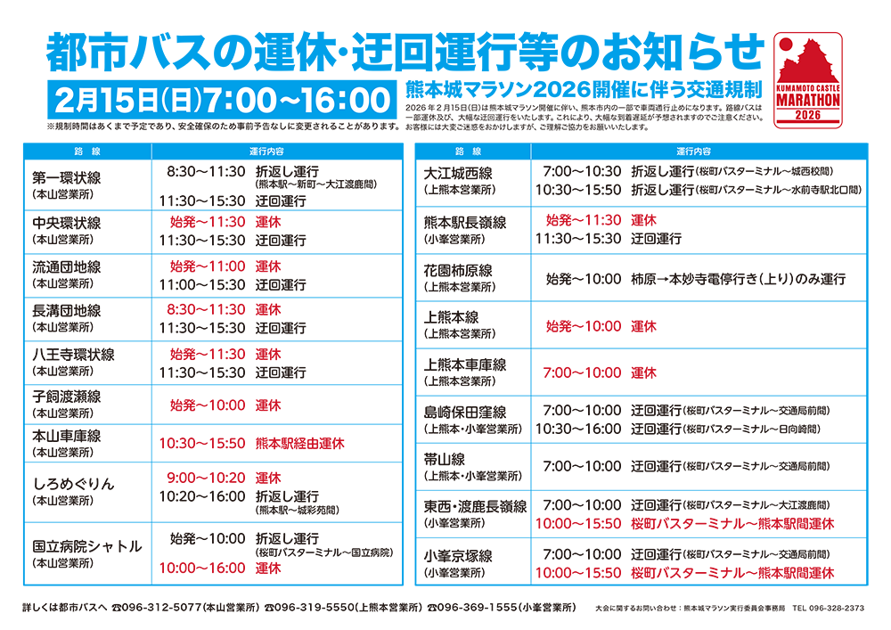 都市バスの運休・迂回運行等のお知らせ