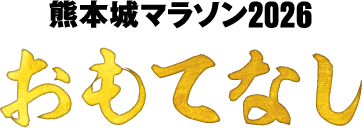 熊本城マラソン2026 おもてなし