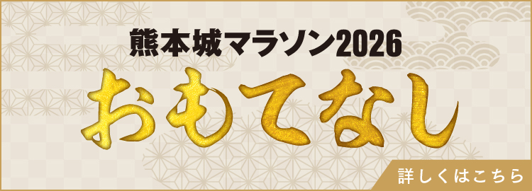 熊本城マラソン おもてなし