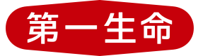 第一生命