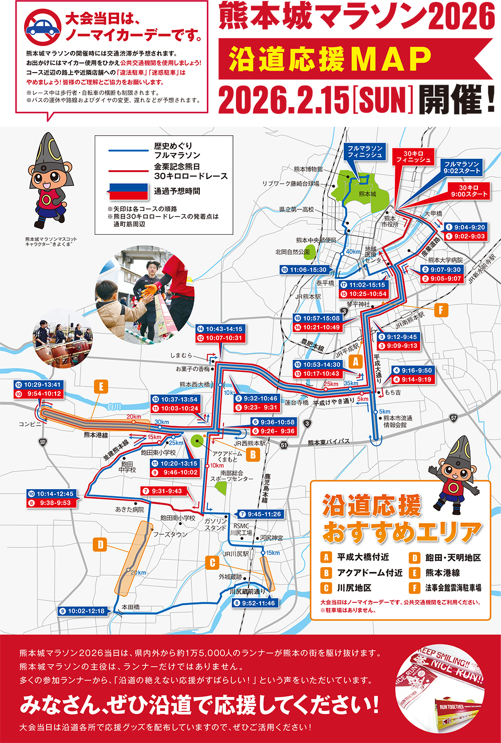 沿道応援MAP