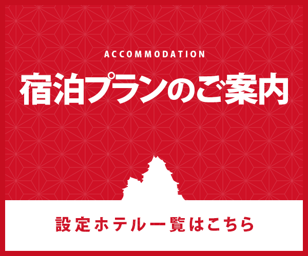 宿泊プランのご案内