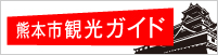 熊本市観光ガイド 公式ホームページ