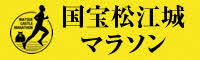 国宝松江城マラソン