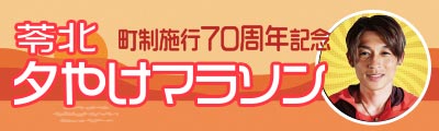 苓北夕やけマラソン
