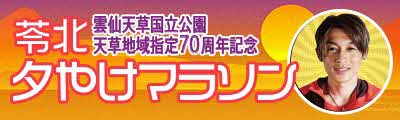 苓北夕やけマラソン