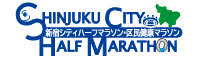 新宿シティハーフマラソン・区民健康マラソン