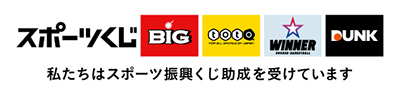 スポーツくじ 私たちはスポーツ振興くじ助成を受けています。