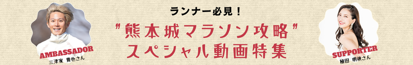 ランナー必見！熊本城マラソン攻略 スペシャル動画特集 三津家貴也さん&植田明依さん