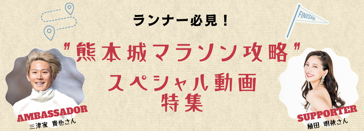 ランナー必見！熊本城マラソン攻略 スペシャル動画特集 三津家貴也さん&植田明依さん