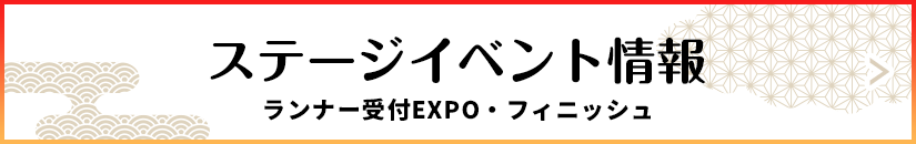 ステージイベント情報 ランナー受付EXPO・フィニッシュ
