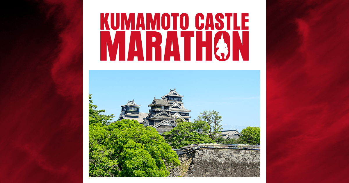 熊本城マラソン2026