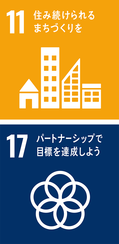 11 住み続けられるまちづくりを 17 パートナーシップで目標を達成しよう