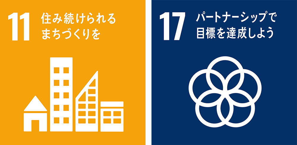 11 住み続けられるまちづくりを 17 パートナーシップで目標を達成しよう