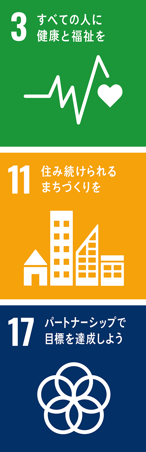3 すべての人に健康と福祉を 11 住み続けられるまちづくりを 17パートナーシップで目標を達成しよう