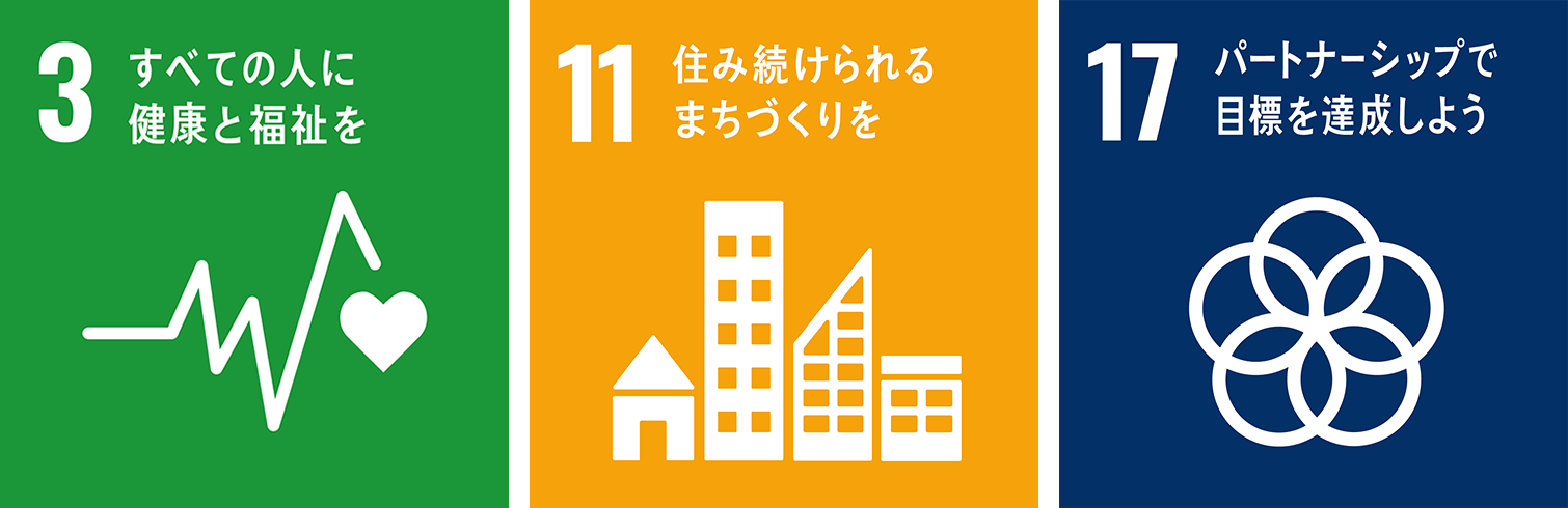 3 すべての人に健康と福祉を 11 住み続けられるまちづくりを 17パートナーシップで目標を達成しよう