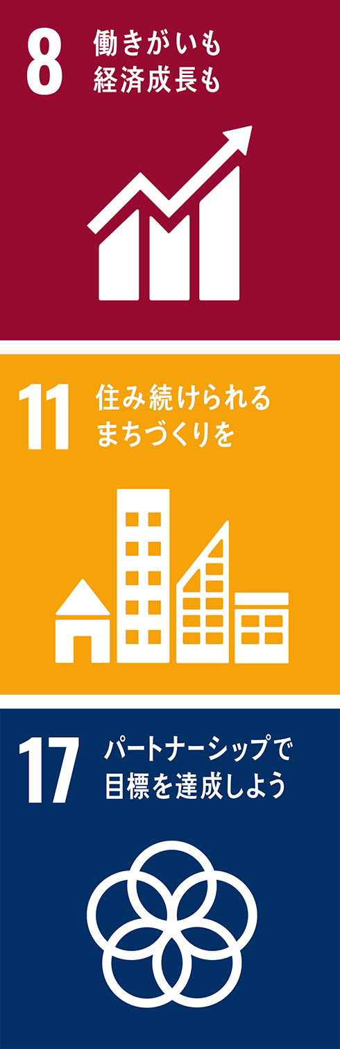 8 働きがいも経済成長も 11 住み続けられるまちづくりを 17 パートナーシップで目標を達成しよう