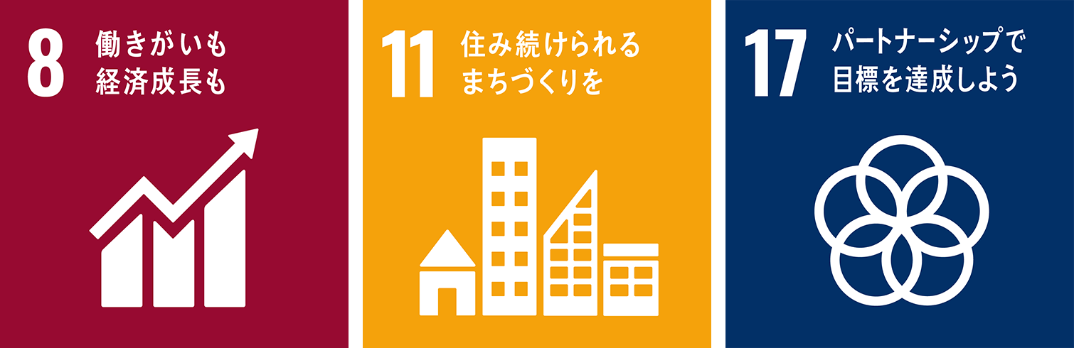 8 働きがいも経済成長も 11 住み続けられるまちづくりを 17 パートナーシップで目標を達成しよう