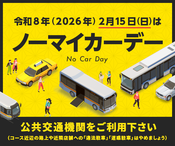 ノーマイカーデー