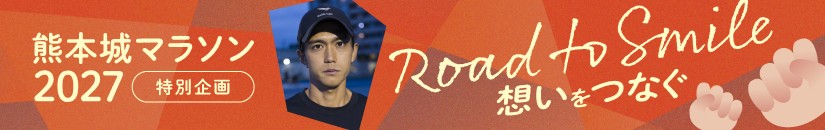 熊本城マラソン2027 特別企画 Road to Smile 想いをつなぐ