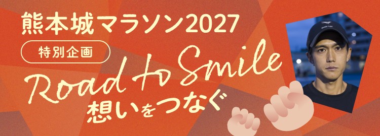 熊本城マラソン2027 特別企画 Road to Smile 想いをつなぐ