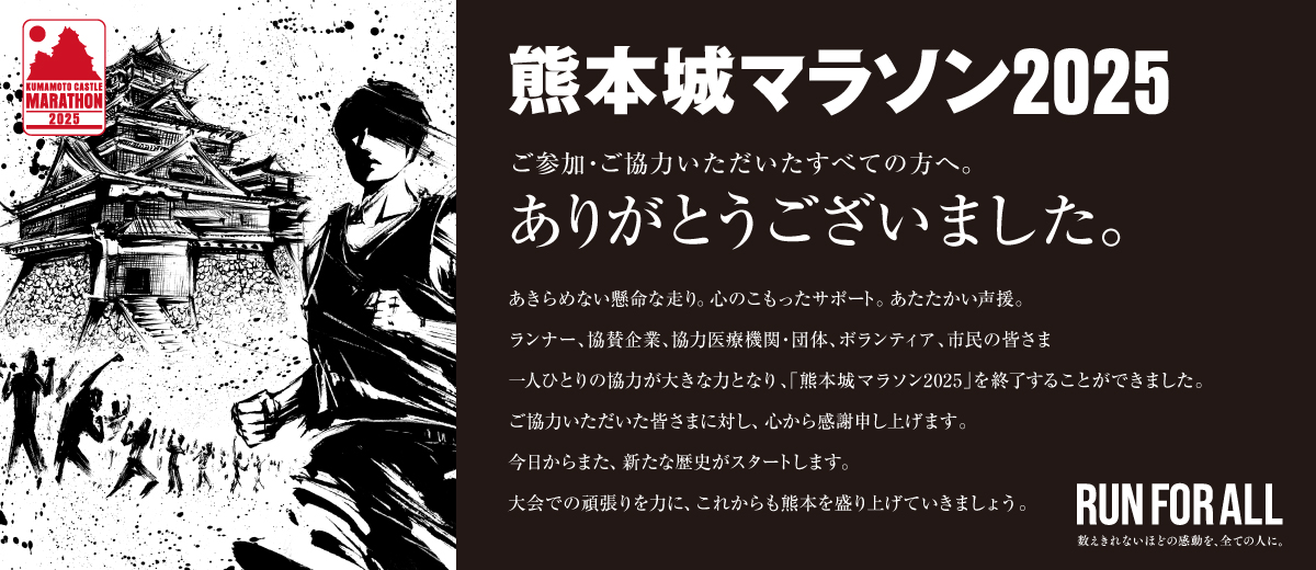 熊本城マラソン2025 ご参加・ご協力いただいたすべての方へ。ありがとうございました。