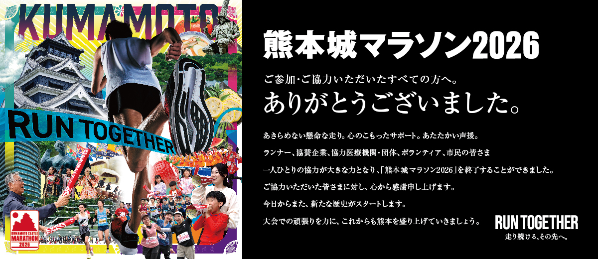 熊本城マラソン2026 ご参加・ご協力いただいたすべての方へ ありがとうございました。 「走り続ける、その先へ RUN TOGETHER」