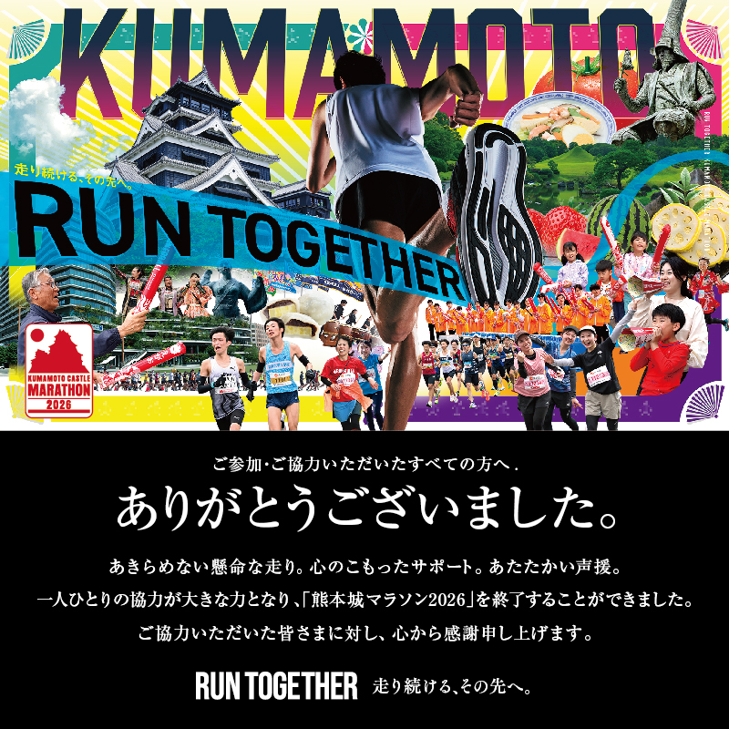 熊本城マラソン2026 ご参加・ご協力いただいたすべての方へ ありがとうございました。 「走り続ける、その先へ RUN TOGETHER」