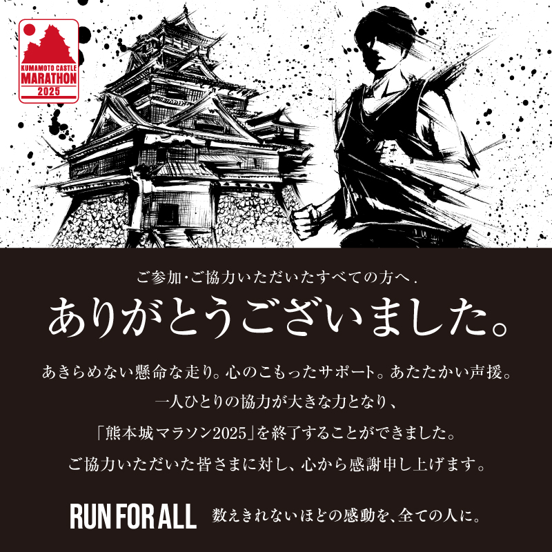 熊本城マラソン2025 ご参加・ご協力いただいたすべての方へ。ありがとうございました。