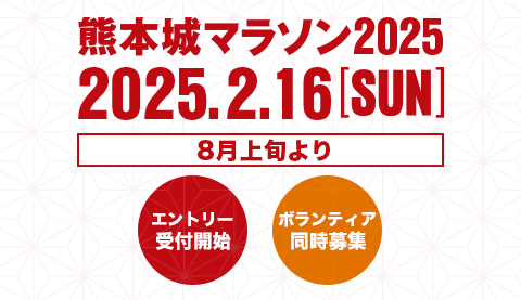 熊本城マラソン2025 2025年2月16日（日） 78月上旬りエントリー受付開始 ボランティア同時募集