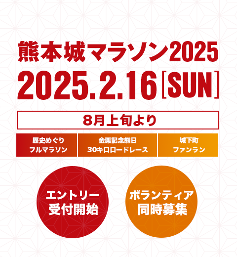 熊本城マラソン2025 2025年2月16日（日） 8月上旬よりエントリー受付開始 ボランティア同時募集