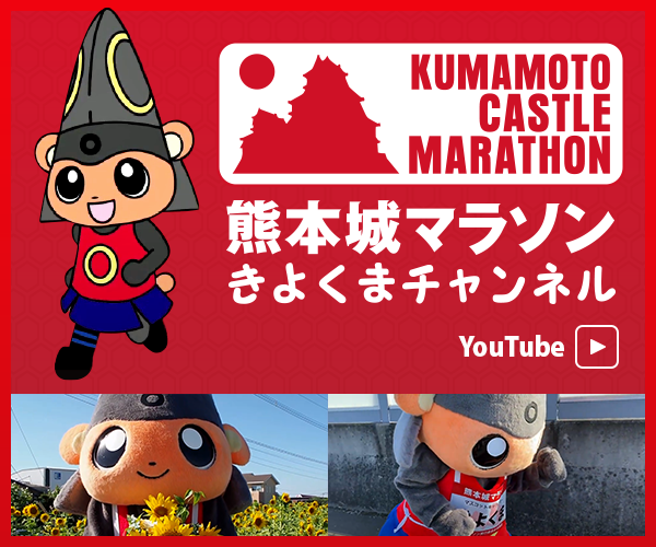 熊本城マラソン23 熊本城マラソン23