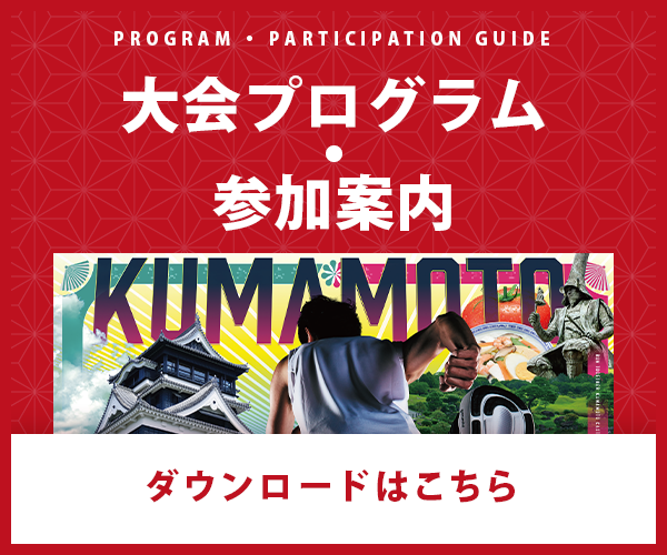 大会プログラム・参加案内