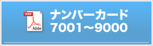 ゼッケン番号7001〜9000