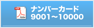 ゼッケン番号9001〜10000